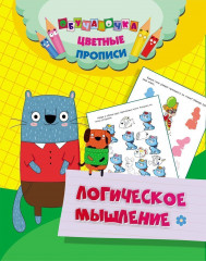 Цветные прописи. Логическое мышление