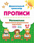 Прописи. Математика. Эффективная предшкольная подготовка. 6-7 лет