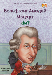 Вольфганг Амадей Моцарт кім?