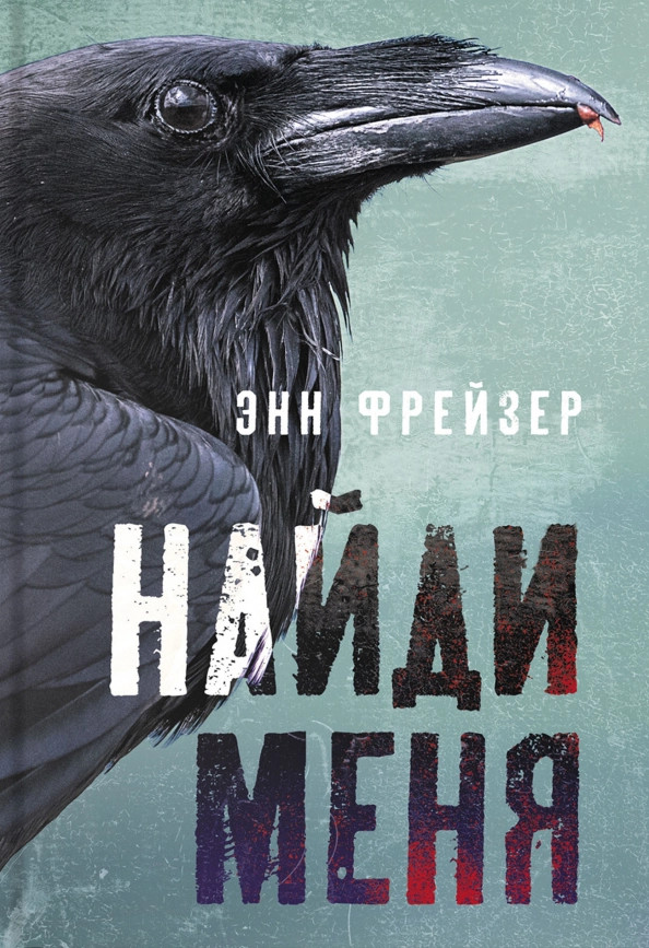Найди меня | Вертиго