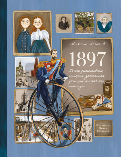 1897. Почти детективная история, записанная ученицей московской гимназии