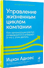 Управление жизненным циклом компании. Как организации растут, развиваются и умирают и что с этим делать