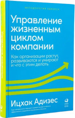 Управление жизненным циклом компании