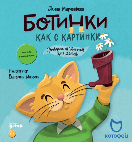Ботинки как с картинки. Истории от Котофея