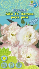 Эустома «АВС F1 Лагуна роуз рим»