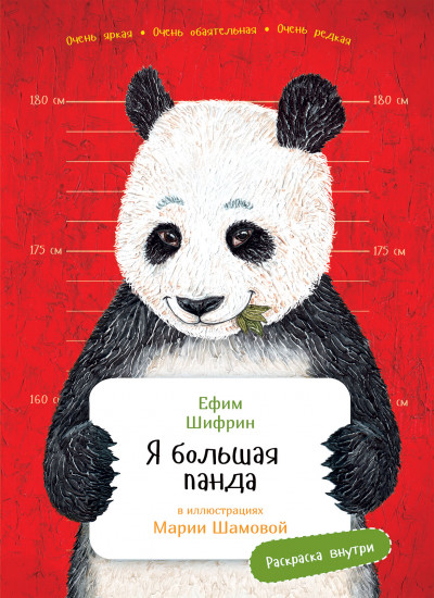 Я большая панда. Книга с раскрасками