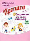 Прописи «Обводилки для самых маленьких»