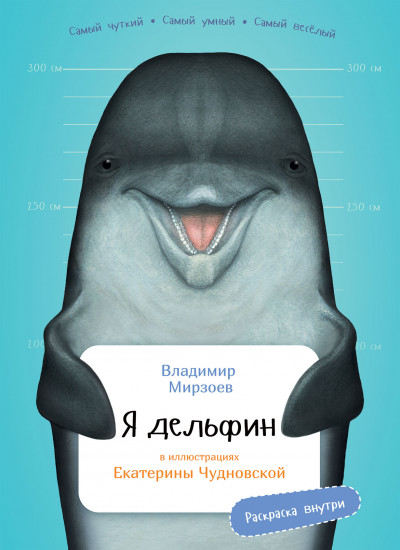 Я дельфин. Книга с раскрасками
