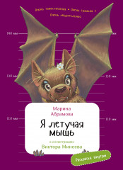 Я летучая мышь. Книга с раскрасками