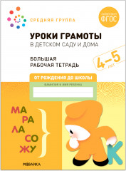 Уроки грамоты в детском саду