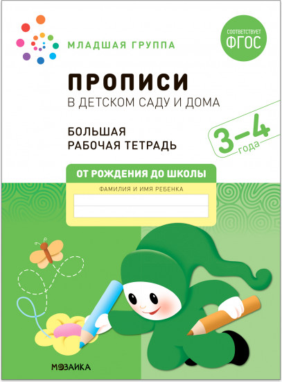 Большая рабочая тетрадь. Прописи в детском саду и дома. 3-4 года