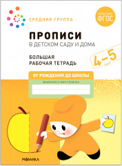 Прописи в детском саду и дома