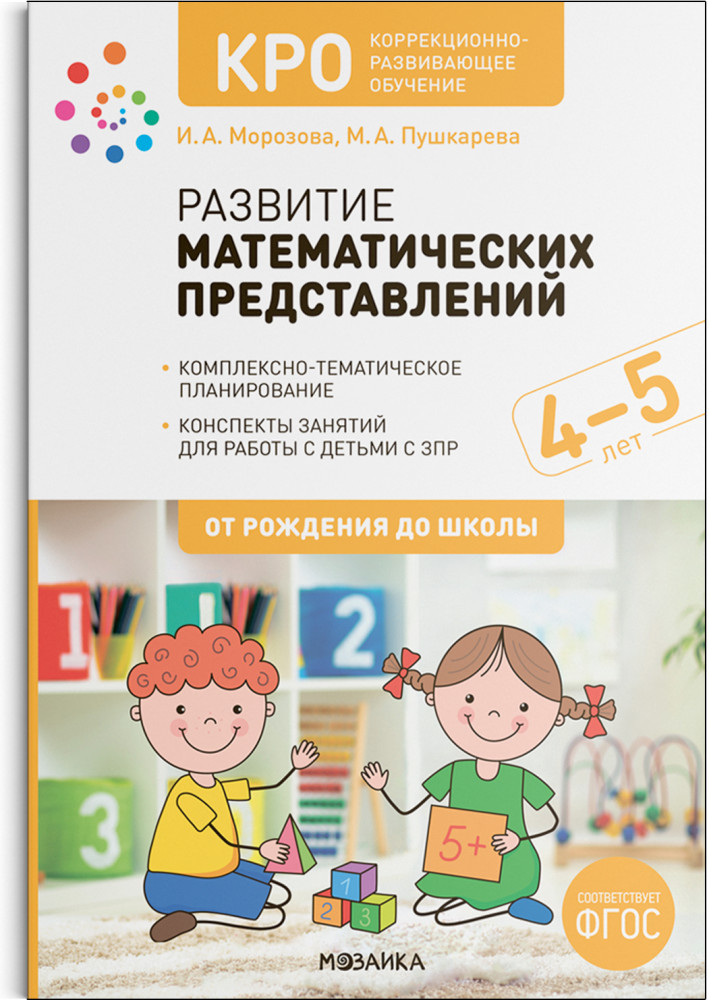 КРО. Развитие математических представлений. 4-5 лет. Конспекты занятий