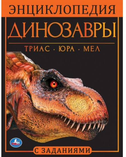 Энциклопедия «Динозавры»