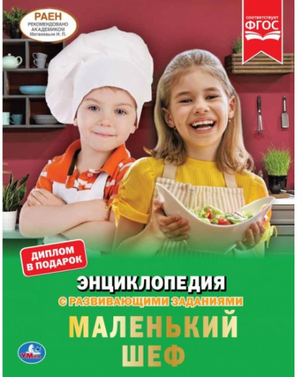 Энциклопедия «Маленький шеф»