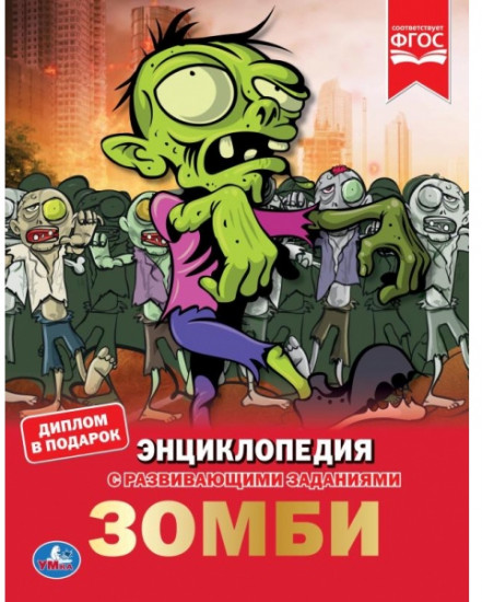Энциклопедия «Зомби»