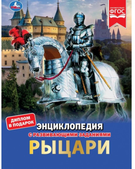Энциклопедия «Рыцари»