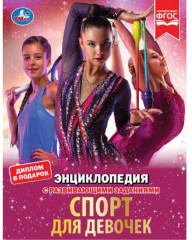 Энциклопедия «Спорт для девочек»