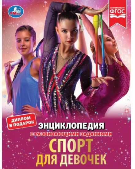 Энциклопедия «Спорт для девочек»