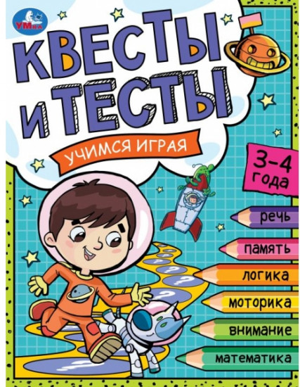 Квесты и тесты 3-4 года