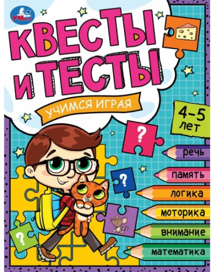 Квесты и тесты 4-5 лет