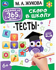 Тесты. Задания на 365 дней скоро в школу
