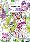 Раскраска «Антистресс. Кототерапия»