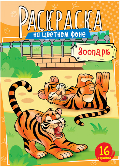 Раскраска «Зоопарк»