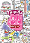 Раскраска «Как это устроено. Кондитерская»
