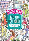 Раскраска «Как это устроено. Салон красоты»