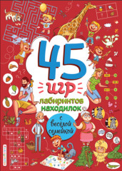 45 игр, лабиринтов, находилок с весёлой семейкой