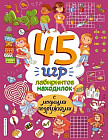 45 игр, лабиринтов, находилок с модными подружками