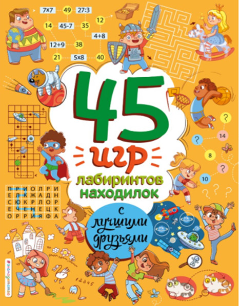45 игр, лабиринтов, находилок с лучшими друзьями | Игры, лабиринты, находилки по максимуму