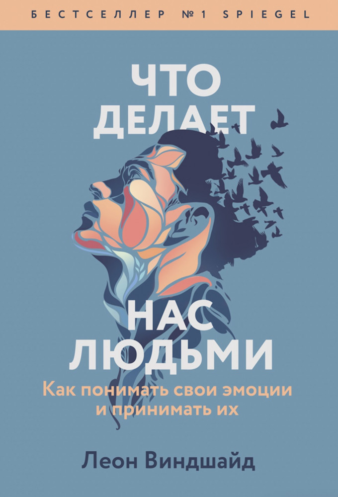 Что делает нас людьми. Как понимать свои эмоции и принимать их | Психология МИФ. Ответы внутри тебя