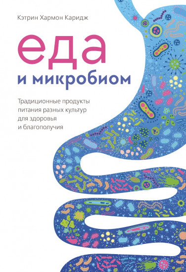 Еда и микробиом