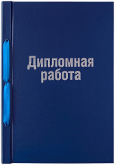 Обложка для дипломных работ