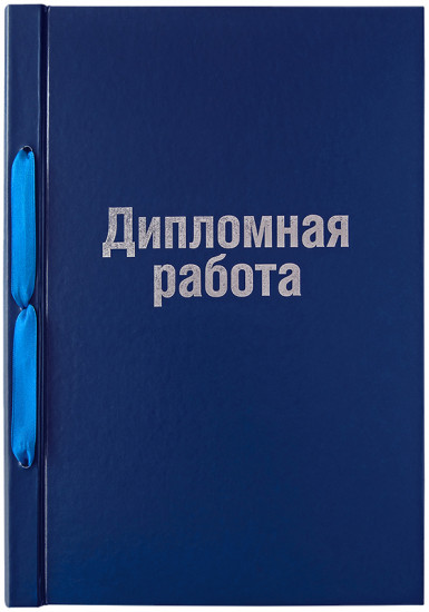 Обложка для дипломных работ