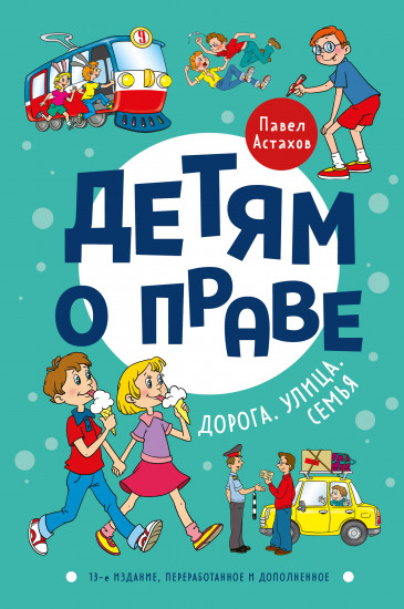 Детям о праве