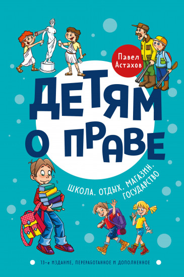 Детям о праве. Школа. Отдых.Магазин.Государство