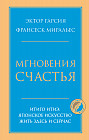 Мгновения счастья. Итиго Итиэ: японское искусство жить здесь и сейчас