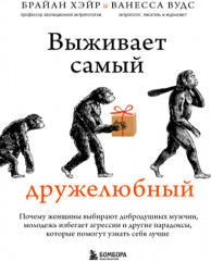 Выживает самый дружелюбный