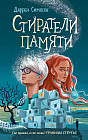 Стиратели памяти