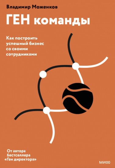 Ген команды. Как построить успешный бизнес со своими сотрудниками