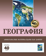 География. Анықтамалық материалдары бар дәптер