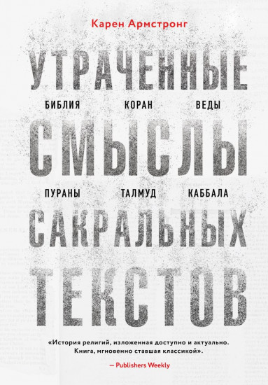 Утраченные смыслы сакральных текстов