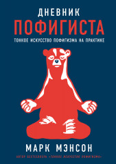 Дневник пофигиста