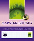 Жаратылыстану. Анықтамалық материалдары бар дәптер