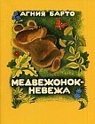 Медвежонок - невежа