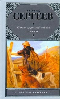 Самый дружелюбный пес на свете. Железный дым | Детская классика