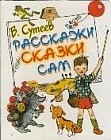 Расскажи сказки сам